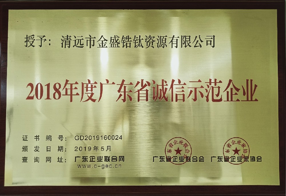 2019年5月榮獲廣東省企業聯合會、廣東省企業家協會授予廣東省誠信示范企業