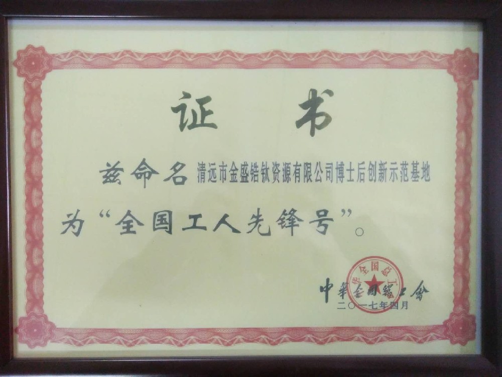 2017年4月榮獲中華全國總工會授予全國工人先鋒號