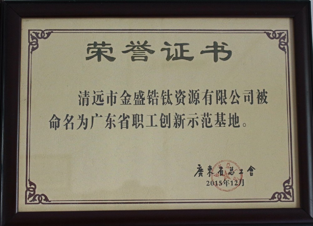 2015年12月榮獲廣東省總工會授予廣東省職工創新示范基地