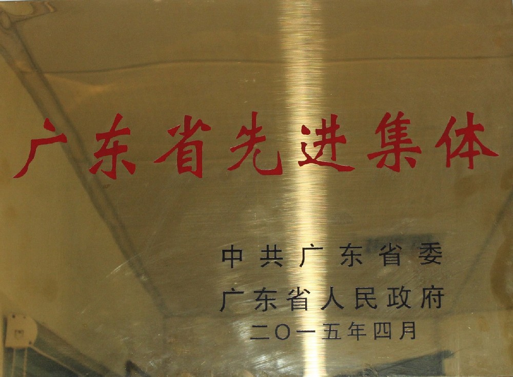 2015年4月榮獲中共廣東省委、廣東省人民政府授予廣東省先進集體