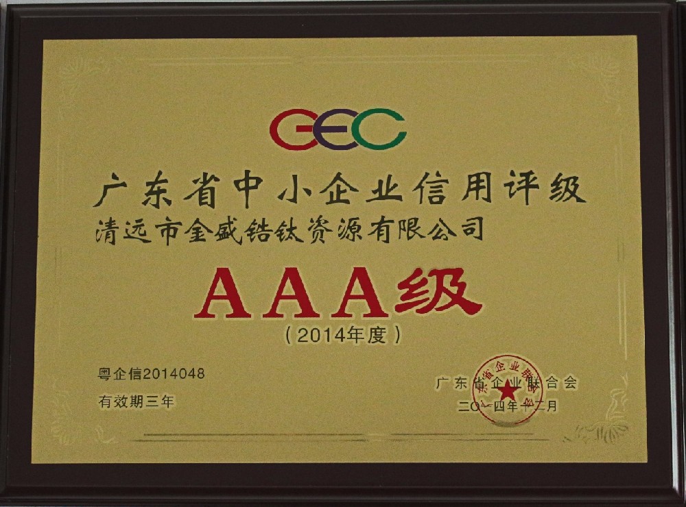 2014年12月榮獲廣東省企業聯合協會授予廣東省中小企業信用評級AAA級（有效期三年）